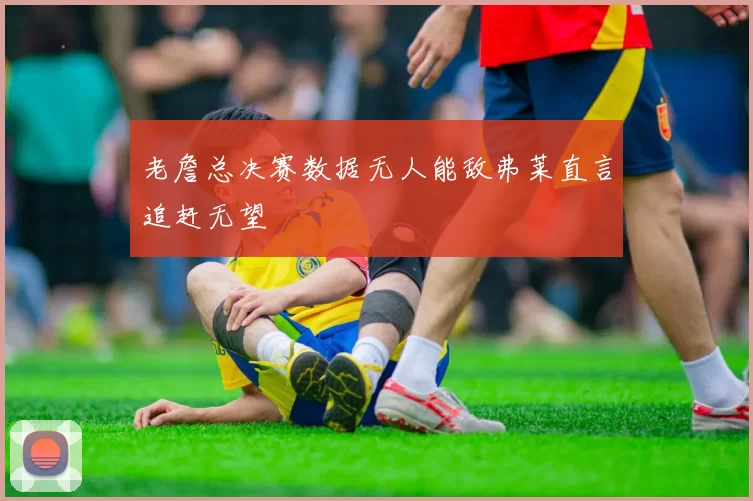 老詹总决赛数据无人能敌弗莱直言追赶无望