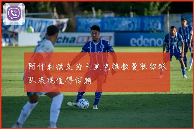 阿什利扬支持卡里克执教曼联称球队表现值得信赖