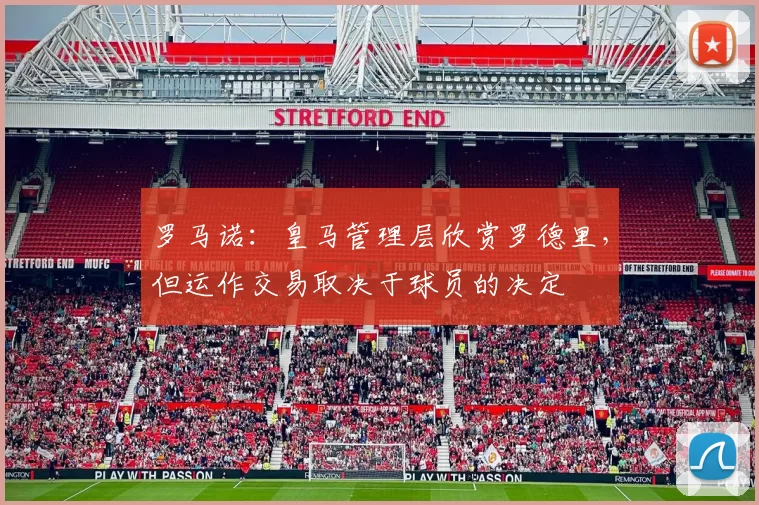 罗马诺：皇马管理层欣赏罗德里，但运作交易取决于球员的决定