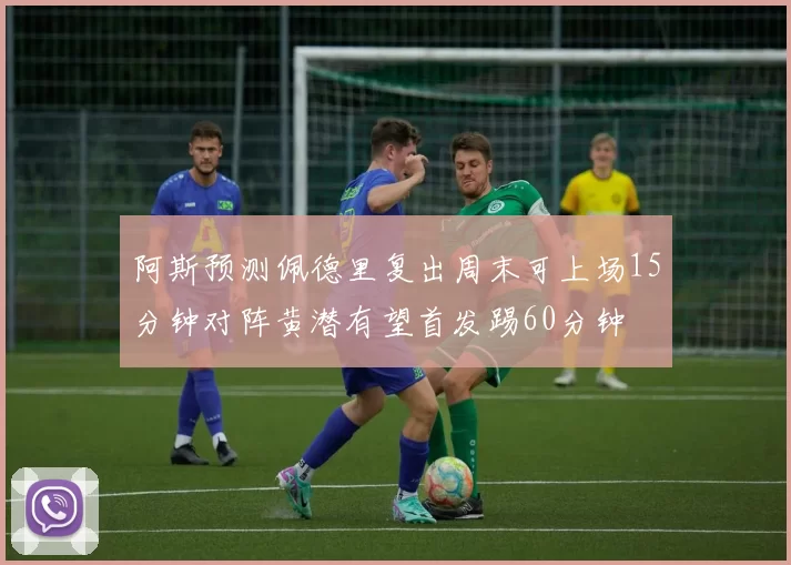 阿斯预测佩德里复出周末可上场15分钟对阵黄潜有望首发踢60分钟