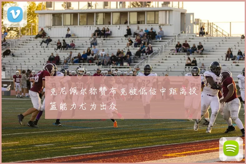 克尼佩尔称赞布克被低估中距离投篮能力尤为出众