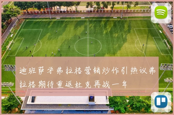 迪班萨学弗拉格营销炒作引热议弗拉格期待重返杜克再战一年
