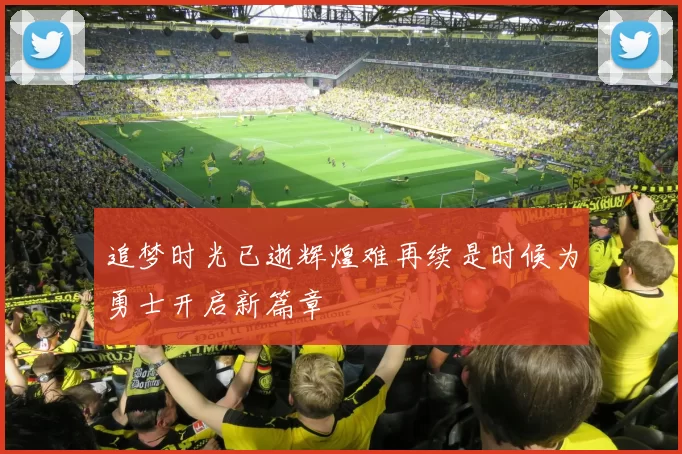 追梦时光已逝辉煌难再续是时候为勇士开启新篇章