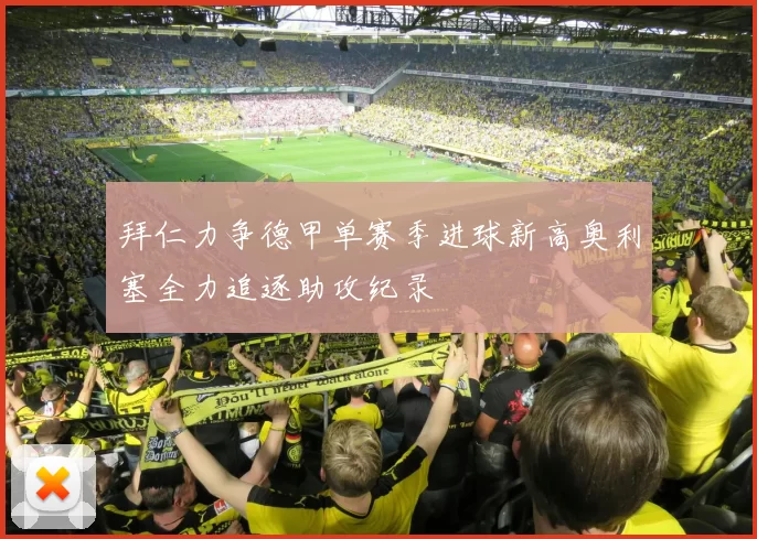 拜仁力争德甲单赛季进球新高奥利塞全力追逐助攻纪录