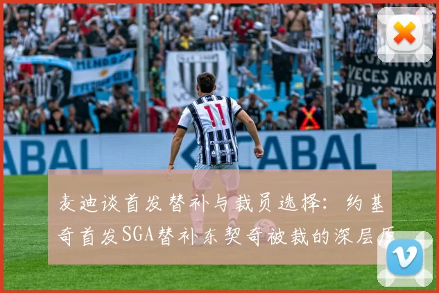麦迪谈首发替补与裁员选择：约基奇首发SGA替补东契奇被裁的深层原因分析
